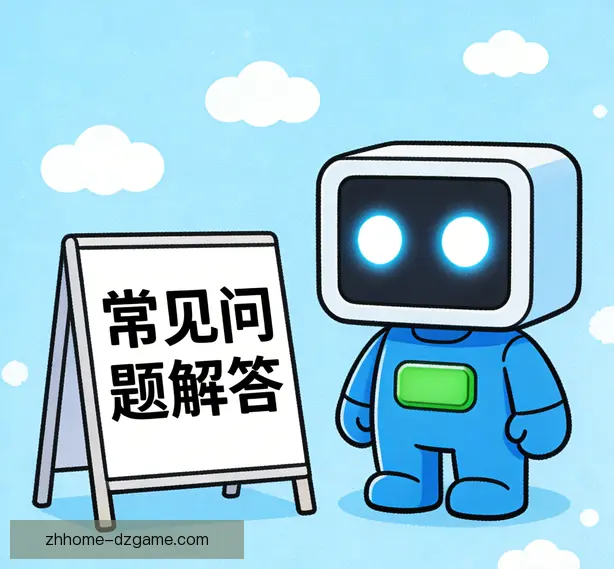 常见问题