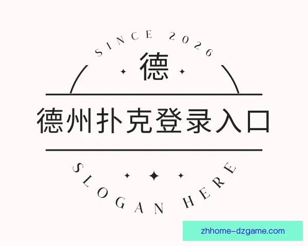 介绍德州扑克登录入口